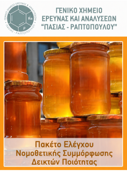 Πακέτο Ελέγχου Νομοθετικής Συμμόρφωσης Δεικτών Ποιότητας-Επέλεξε με και μάθε περισσότερα